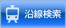 大井町賃貸、大森賃貸、武蔵小山賃貸エリアの物件を沿線検索